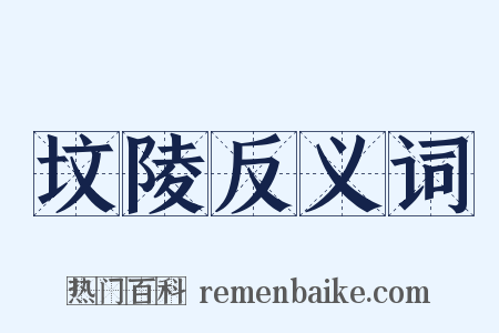 坟陵反义词是什么意思的图片